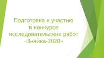 Подготовка к участию в конкурсе исследовательских работ  Знайка-2020