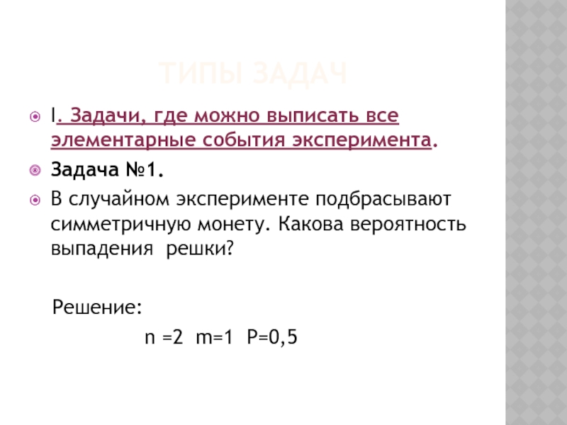 Каково решение. Задачи на элементарные события. Как решать задачу элементарным событием. Все элементарные события случайного эксперимента. В случайном эксперименте 17 элементарных событий.