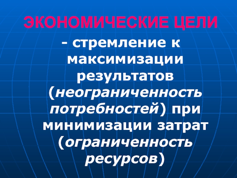 Хозяйственная экономика. Экономические цели. Экономические цели и их содержание. Экономические цели общества. Экономические цели это определение.