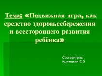 Подвижная игра, как средство здоровьесбережения и всестороннего развития ребёнка