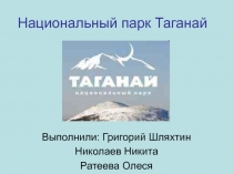 Национальный парк Таганай