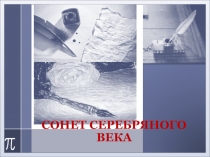 СОНЕТ СЕРЕБРЯНОГО ВЕКА