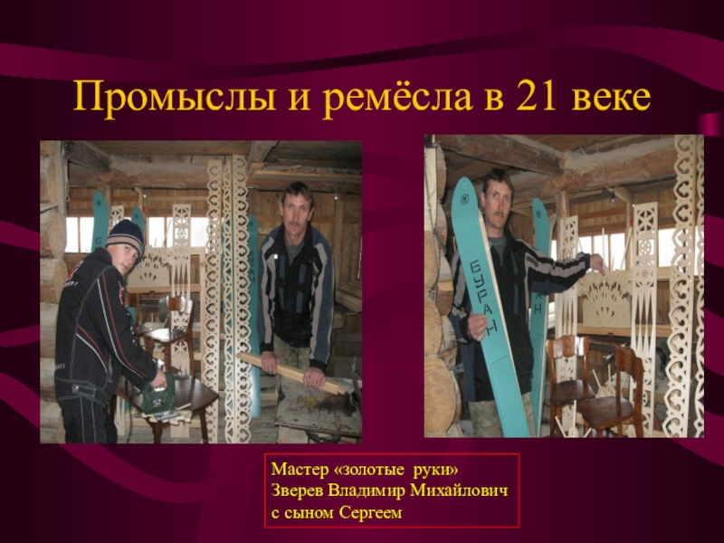 Век мастер. Ремесло в 21 веке. Промыслов Сергей Михайлович. Зверев Владимир Михайлович. Ремеслинечество в 21 веке.