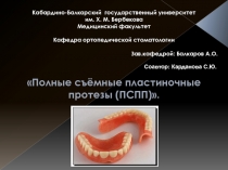 Полные съёмные пластиночные протезы (ПСПП)