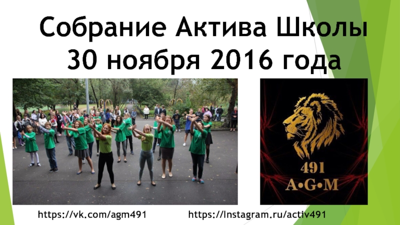 Презентация Собрание Актива Школы
30 ноября 2016