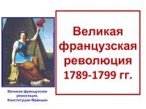 Великая французская революция 1789-1799 гг.