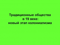 Традиционные общества в 19 веке: новый этап колониализма