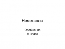 Неметаллы (9 класс)