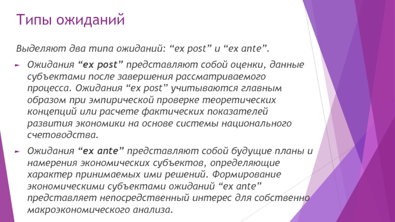 Типы ожиданийВыделяют два типа ожиданий: “ex post” и “ex ante”.Ожидания “ex post” представляют собой оценки, данные субъектами после