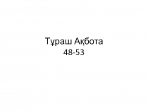 Тұраш Ақбота 48-53