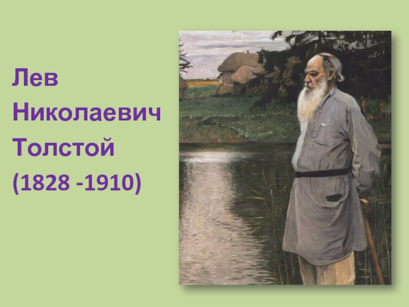 Толстой роса. Лев толстой педагог. Лев Николаевич толстой педагогика. Педагогическая деятельность л.н Толстого. Толстой педагогическая деятельность.