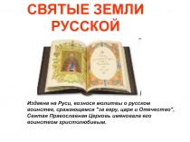СВЯТЫЕ ЗЕМЛИ РУССКОЙ