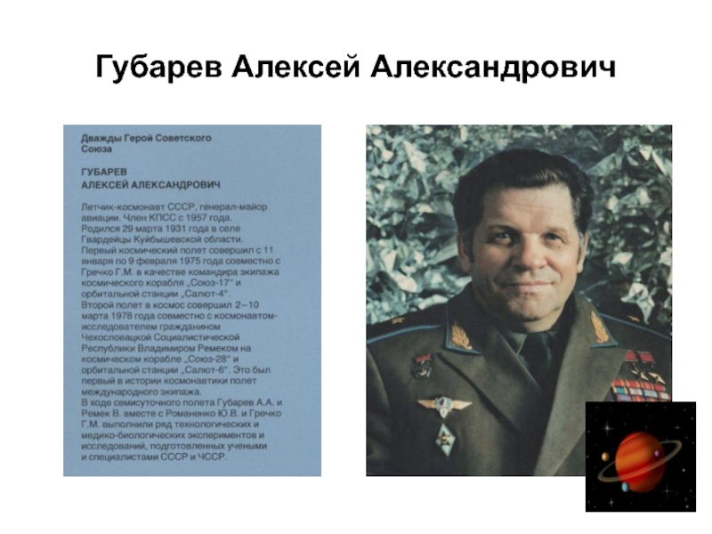 В губарев в открытом космосе 4 класс презентация