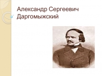 Александр Сергеевич Даргомыжский. Биография