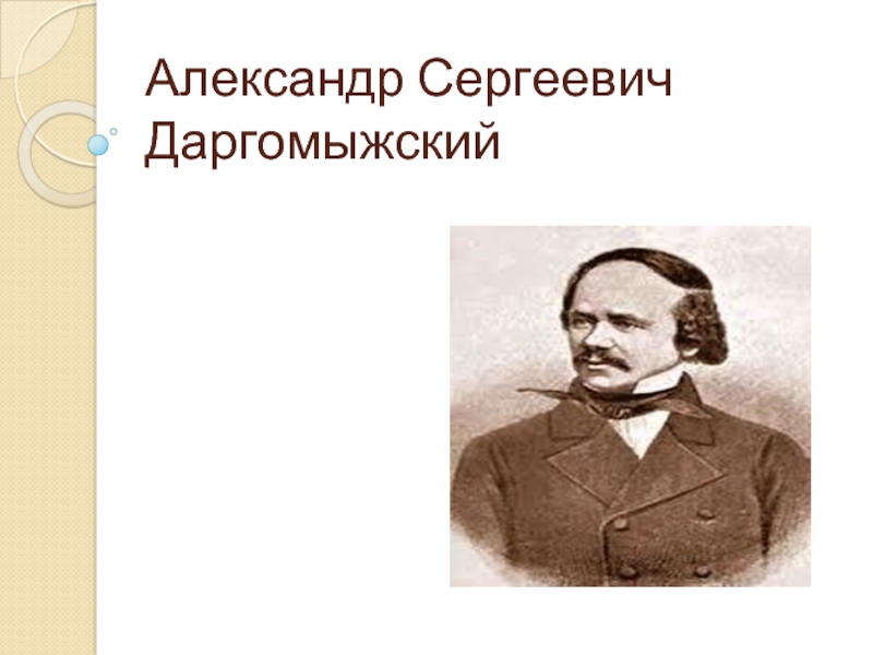 Александр Сергеевич Даргомыжский. Биография