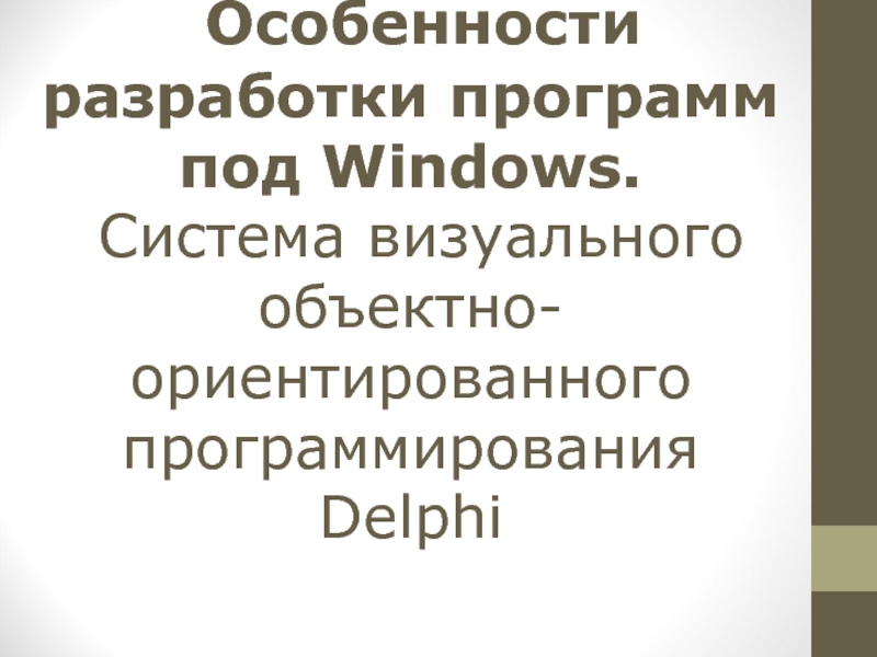 Особенности разработки программ под Windows. Система визуального