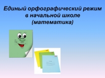 Единый орфографический режим в начальной школе (математика)