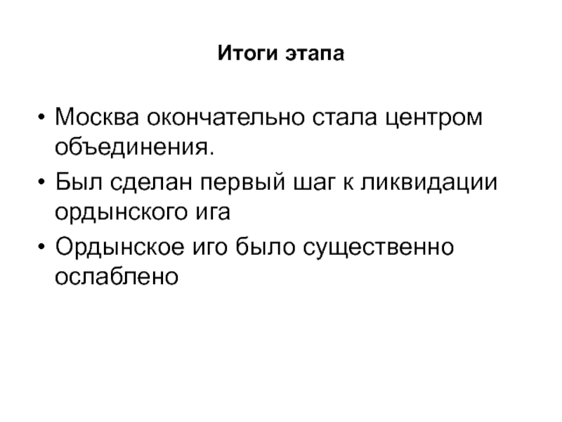 Последование Ордынского владычества. Москва окончательно стала центром объединения.