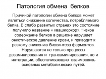 Патология обмена белов.ppt