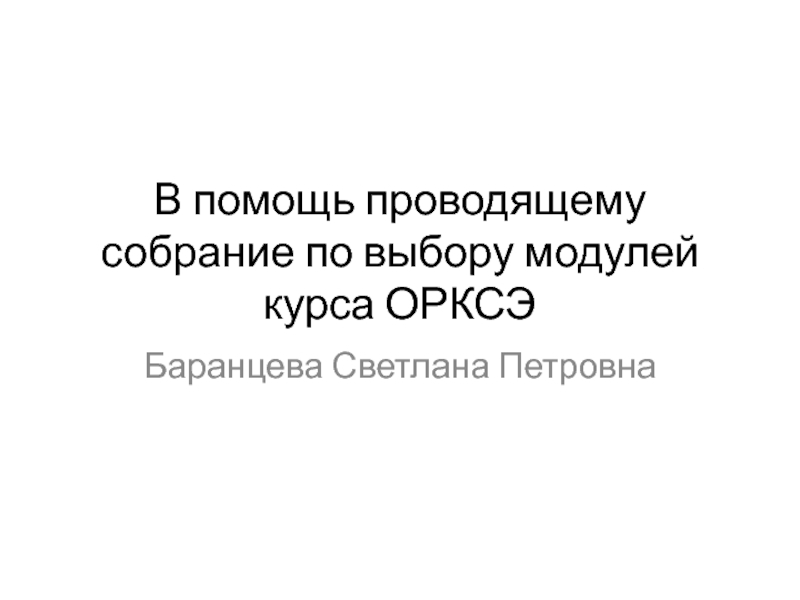 В помощь проводящему собрание по выбору модулей курса ОРКСЭ