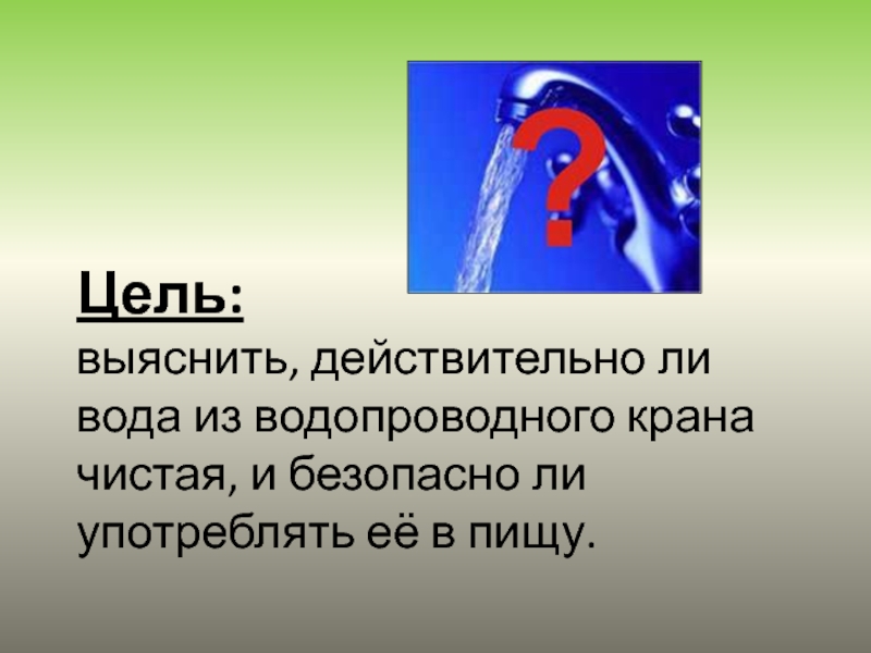 От океана до водопроводного крана проект