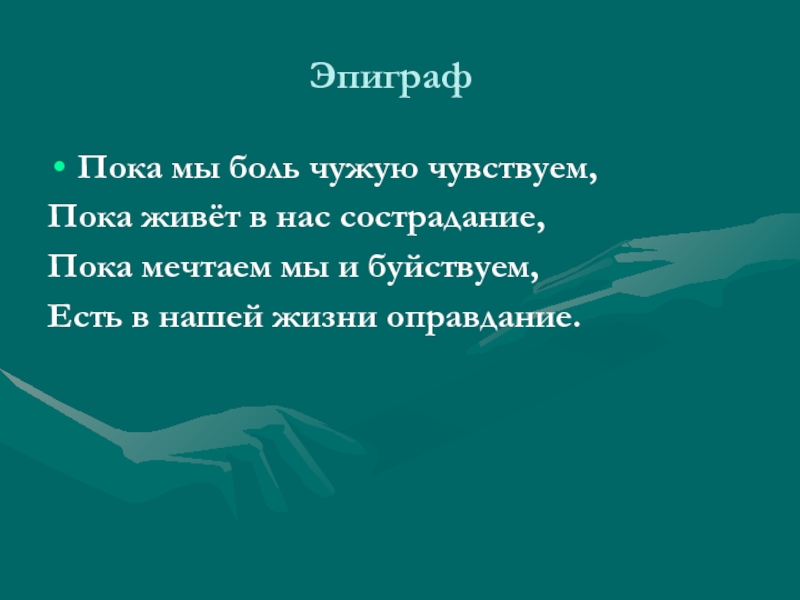 Нужно ли нам сочувствие. Пока мы боль чужую чувствуем пока живёт в нас сострадание. Сострадание сопереживание. Нужны ли в жизни сочувствие и сострадание эпиграф. Что такое сочувствие кратко.