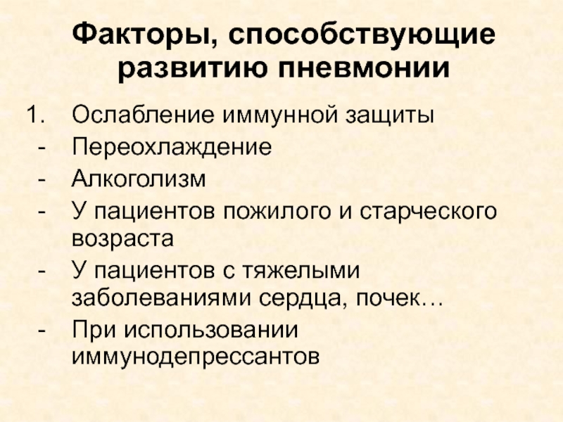 Развитие пневмонии. Факторы способствующие развитию пневмонии. Факторы способствующие возникновению пневмонии. Факторы способствующие развитию пневмонии в пожилом возрасте. Факторы развития пневмонии в пожилом и старческом возрасте.