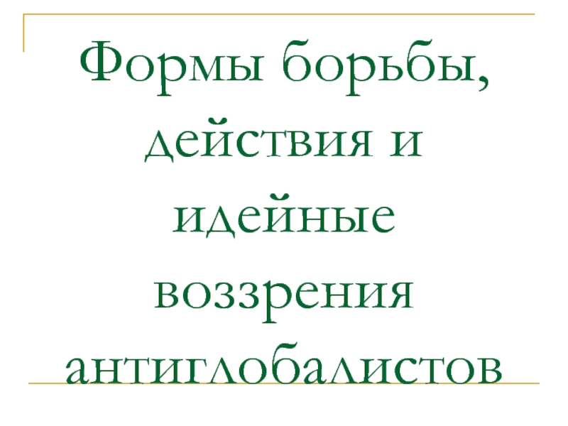 Глобальные проблемы современности