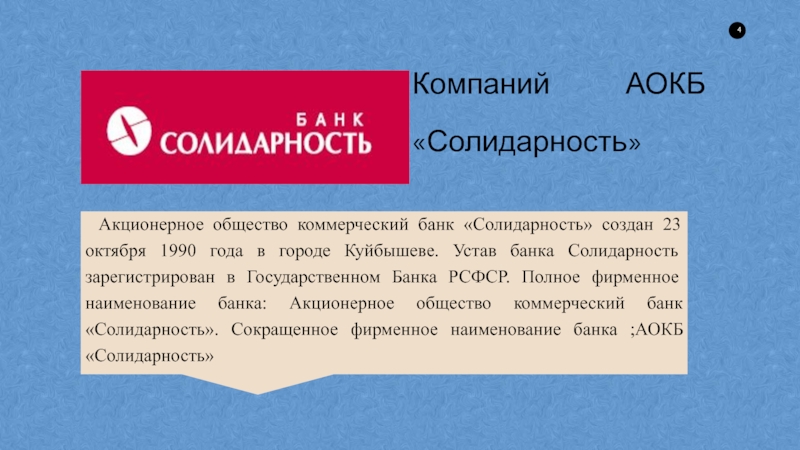 Солидарность вклады. Банк АО КБ солидарность. Фирменное Наименование акционерного общества. Коммерческий банк фирменное Наименование. Партнеры банка солидарность.