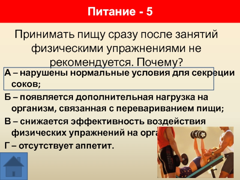 Почему рекомендую. Пищу следует принимать до занятий физическими упражнениями за. При занятиях физическими упражнениями пишу следует принимать. Когда следует принимать пищу после физических упражнений. При занятиях физическими упражнениями принимать пищу следует за ....