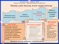 О?ыту ?шін ба?алау ж?не о?уды  ба?алау