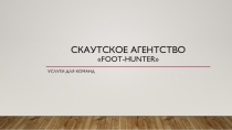 Скаутское агентство  Foot - Hunter