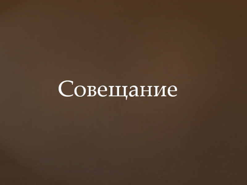 Совещание