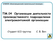 ПМ.04 Организация деятельности производственного подразделения электромонтажной