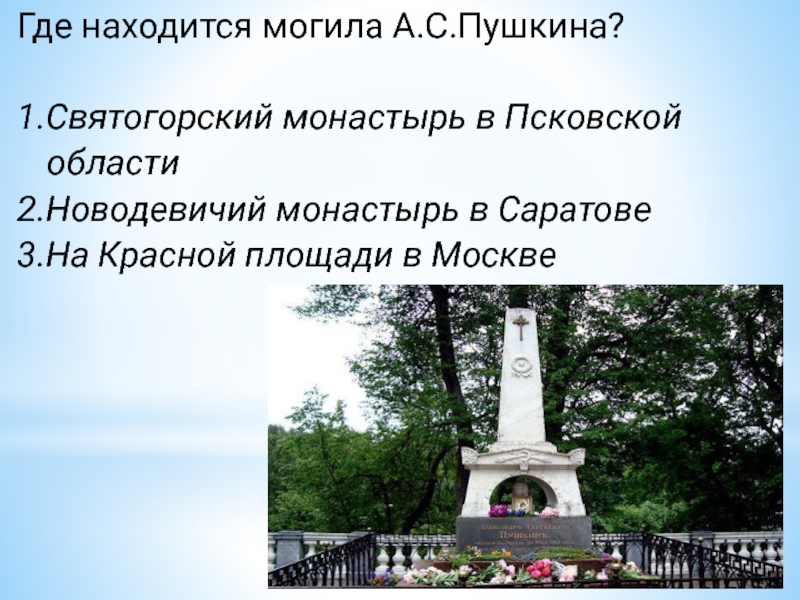 Могила пушкина где находится. Могила Пушкина в Святогорском монастыре на карте. Могила Пушкина. Святогорский монастырь могила Пушкина где находится. Могила Пушкина на карте.