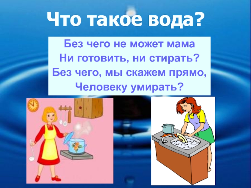 Сказать прямо человеку. Ни готовить ни стирать. Что без чего. Стих без чего не может мама ни готовить ни стирать. Не стирает или ни стирает.