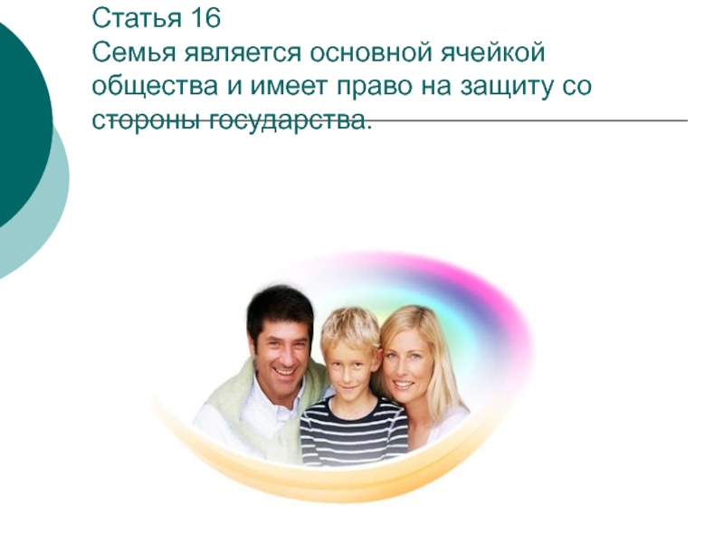 Семья является. Права семьи забота государства. Право на защиту семьи. Статья семья. Защита семьи и детей со стороны государства.