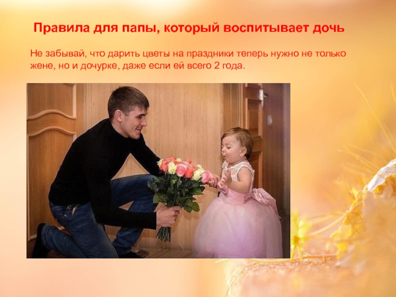 Что должен отец дочери. Отец дарит дочери. Правило для папы который воспитывает дочь. Папа дарит цветы. Папа дарит дочери цветы.