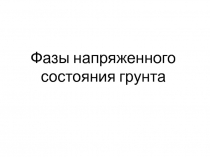 Фазы напряженного состояния грунта