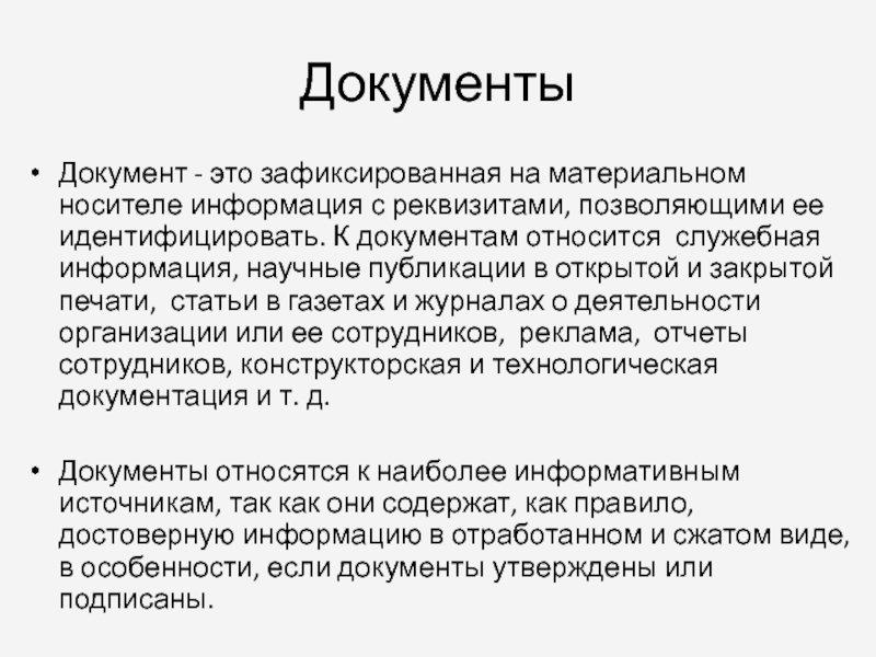 Зафиксированная на материальном носителе информация с реквизитами. Документ это зафиксированная на материальном носителе информация. Документ. Документ это зафиксированная на носителе информация с реквизитами.