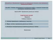 Тема № 2. Топлива, применяемые на воздушных судах и наземной технике при