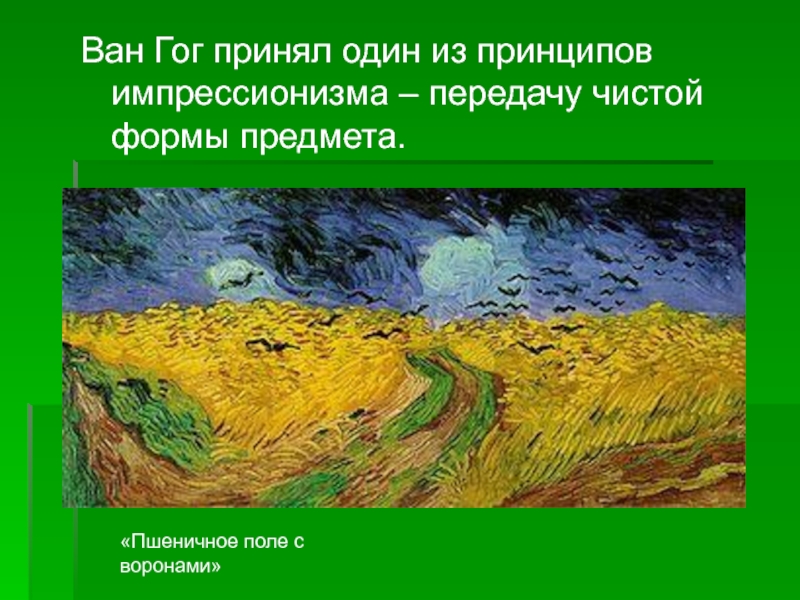 Цитаты ван гога. Ван Гог поле с воронами. Ван Гог вороны. Уравнение Ван Гога.