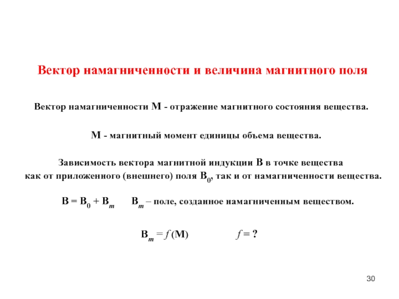 Магнитный момент магнитная индукция. Вектор намагниченности. Коэффициент намагниченности. Магнитные величины. Вектор суммарной намагниченности.