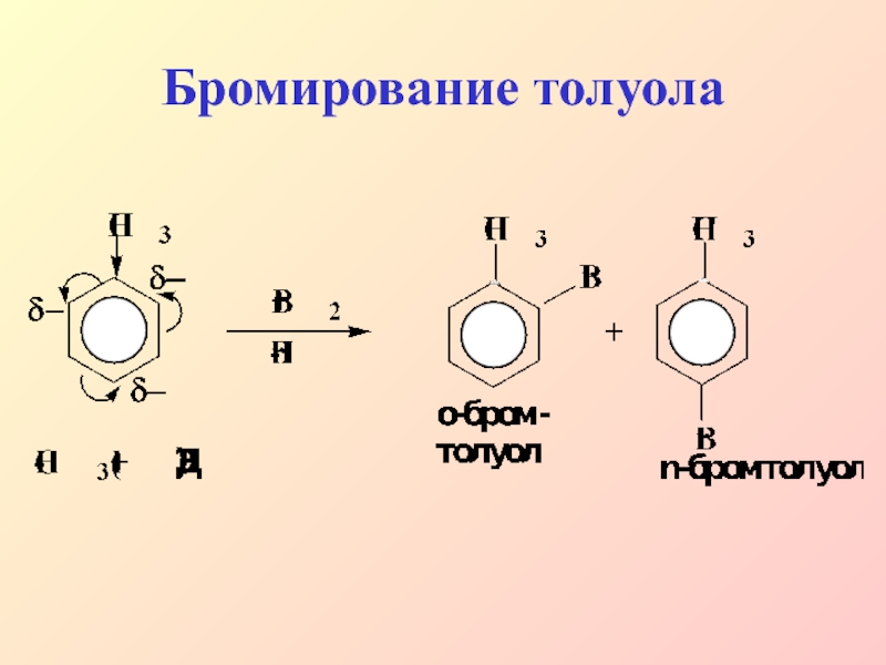 Оксид брома связь. Бромирование толуола механизм. Механизм реакции бромирования бензола. Механизм реакции замещения в толуоле.