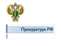 Прокуратура РФ