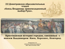 Христианская история городов, связанных  с князем Владимиром: Киев, Херсонес, Новгород.