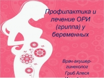 Профилактика и лечение ОРИ (гриппа) у беременных