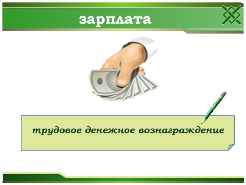 Трудовое денежное вознаграждение это. Денежное вознаграждение за успехи учителям. Зарплата сложением.