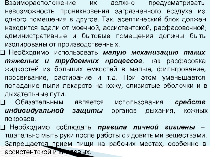 Какие меры должны предусматриваться. Взаиморасположение помещений аптечного склада. Что должно предусматривать. Особенности взаиморасположения. Способы взаиморасположение.