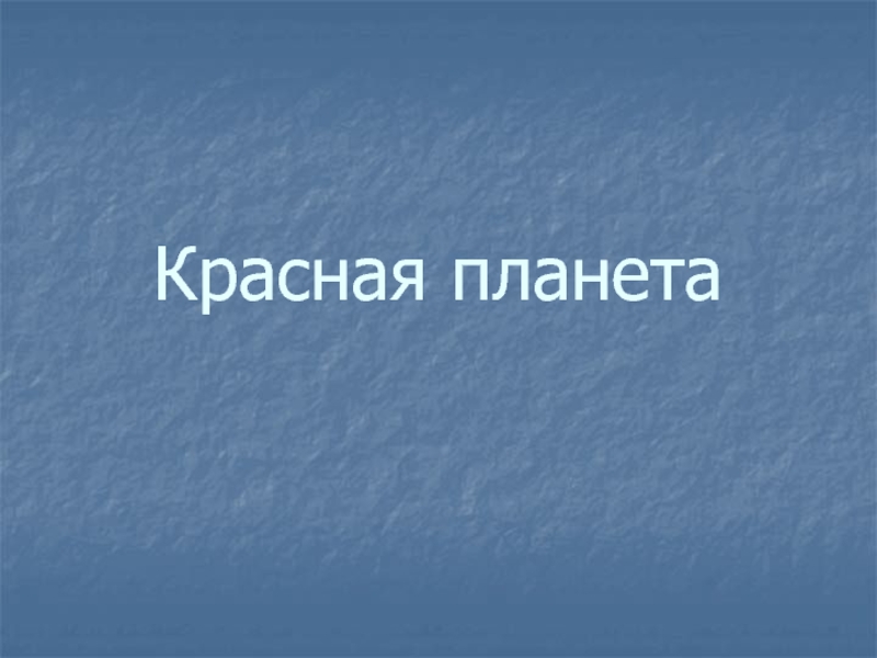 Красная планета